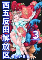 西五反田解放区 3巻