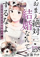 おまえ絶対結婚なんてするなよ-アル中の父と過保護な母- 13巻