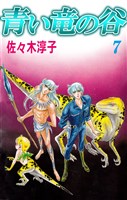 青い竜の谷　7