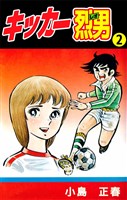 キッカー烈男 2巻