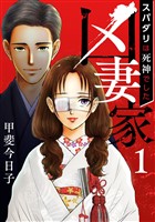 凶妻家～スパダリは死神でした～ 1巻