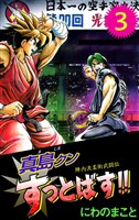 陣内流柔術武闘伝 真島クンすっとばす!! 3