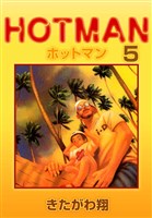 ホットマン 5巻