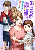 おうちの魔法使い 限界ママを救います 6巻