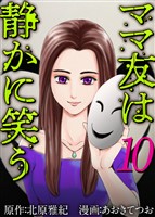ママ友は静かに笑う 10巻