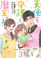 天使を守護する魔王さま 3巻