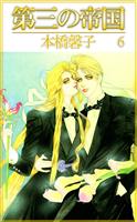 第三の帝国(6)