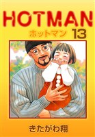 ホットマン 13巻