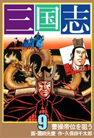三国志　9
