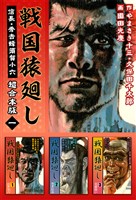 戦国猿廻し　信長・秀吉と蜂須賀小六　超合本版 1巻