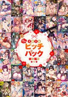 2026年新春福袋エロエロビッチパック【期間限定販売商品】