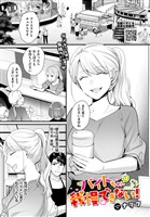 バイトちゃんは我慢できない！