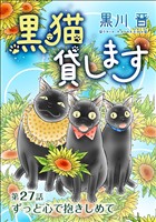 黒猫貸します＜単話版＞ 27巻