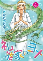 礼能家のヨメ＜分冊版＞ 4巻