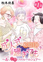 成人式(3回目)を過ぎても~姦し乙女たちのルームシェア~<単話版> 1巻