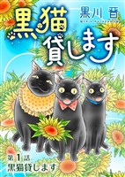 黒猫貸します＜単話版＞ 1巻