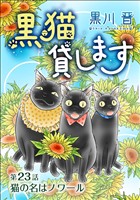 黒猫貸します＜単話版＞ 23巻