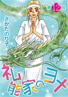 礼能家のヨメ＜分冊版＞ 12巻