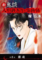 新 鬼談　人形師雨月の百物語＜単話版＞ 8巻