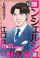 続 コンシェルジュ江口鉄平の事件簿＜単話版＞ 11巻