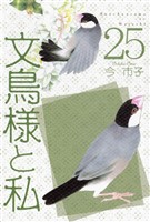文鳥様と私 25巻
