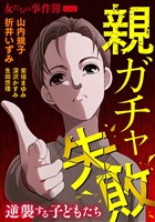 女たちの事件簿Vol.62～親ガチャ失敗ー逆襲する子どもたちー～ 1巻