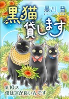 黒猫貸します＜単話版＞ 10巻