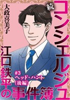 続 コンシェルジュ江口鉄平の事件簿<単話版> 3巻