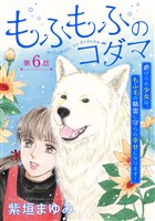 もふもふのコダマ～虐げられ少女は、もふ毛の精霊に守られ幸せになります！～＜単話版＞ 6巻