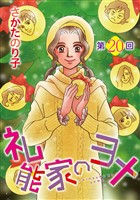 礼能家のヨメ＜分冊版＞ 20巻
