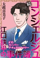 続 コンシェルジュ江口鉄平の事件簿<単話版> 10巻