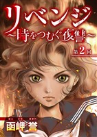 リベンジ～時をつむぐ復讐～ 2巻