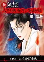 新 鬼談　人形師雨月の百物語＜単話版＞ 9巻