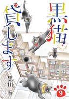 黒猫貸します 9巻