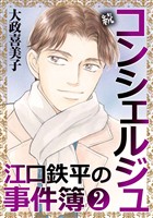 続 コンシェルジュ江口鉄平の事件簿＜単行本版＞ 2巻