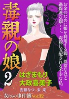 女たちの事件簿Vol.32~毒親の娘2~