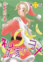 礼能家のヨメ＜分冊版＞ 17巻