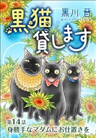 黒猫貸します＜単話版＞ 14巻