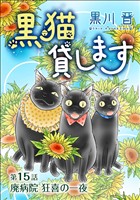 黒猫貸します＜単話版＞ 15巻