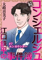 続 コンシェルジュ江口鉄平の事件簿<単話版> 7巻