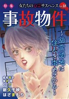 女たちの心霊サスペンスVol.18～事故物件ー幽霊団地は住人を求めているー～ 1巻