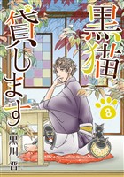 黒猫貸します 8巻