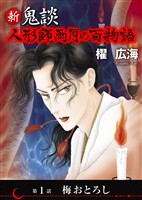 新 鬼談　人形師雨月の百物語＜単話版＞ 1巻