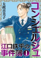 続 コンシェルジュ江口鉄平の事件簿<単行本版> 1巻