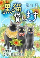 黒猫貸します＜単話版＞ 33巻