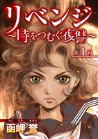 リベンジ～時をつむぐ復讐～ 1巻