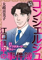 続 コンシェルジュ江口鉄平の事件簿<単話版> 1巻