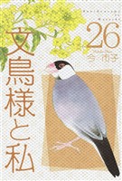 文鳥様と私 26巻