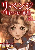 リベンジ～時をつむぐ復讐～ 5巻