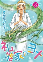 礼能家のヨメ＜分冊版＞ 8巻
